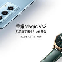 荣耀 Magic Vs2 及荣耀手表 4 Pro 发布会定档，10 月 12 日发布