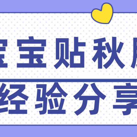 秋风起，宝宝们的食欲大门被打开～～贴秋膘的经验分享