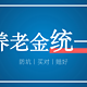 巨变！养老金全国统一，到手的养老金都一样吗？