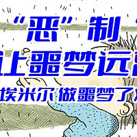 陪娃与书伴 篇九十六：以“恶”制“恶”，让噩梦远离——《埃米尔 做噩梦了》荐读