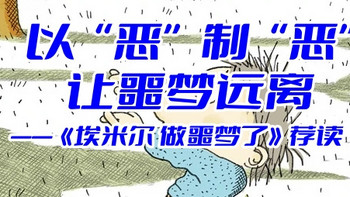 陪娃与书伴 篇九十六：以“恶”制“恶”，让噩梦远离——《埃米尔 做噩梦了》荐读