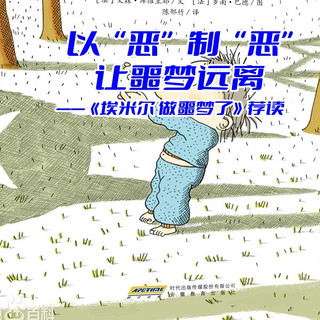 以“恶”制“恶”，让噩梦远离——《埃米尔 做噩梦了》荐读