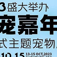 第10届深宠展于10.13-15日开幕