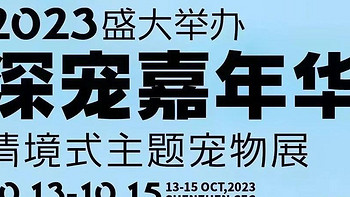 第10届深宠展于10.13-15日开幕