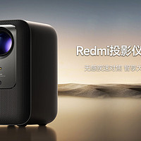 Redmi投影仪 2 Pro 千元档性价比的佼佼者