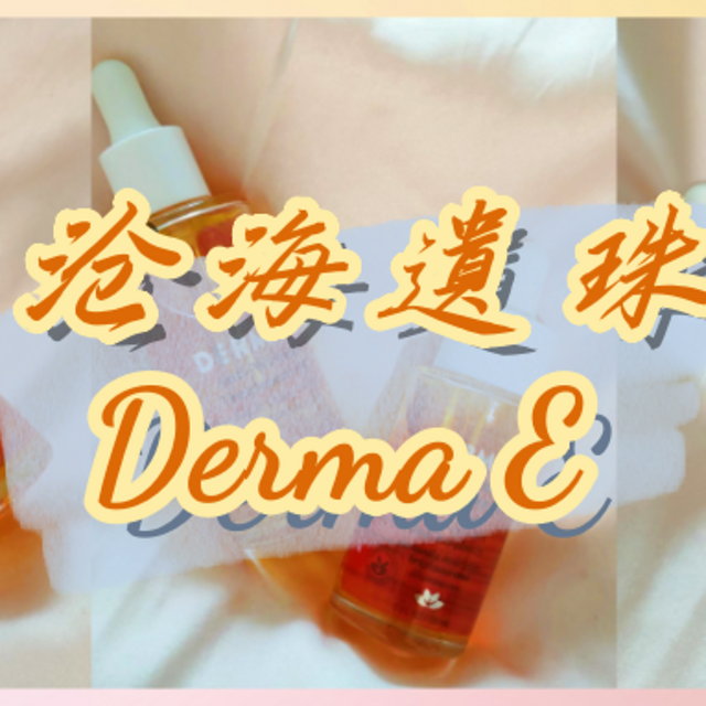 Derma E求求你换个营销思路吧，蹭蹭热点如何呀？【附使用效果】