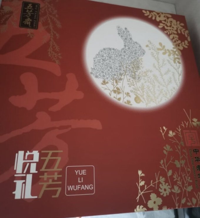 五芳斋月饼