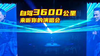 自驾三千六百里！来听你的演唱会！学友我来啦！武汉我来啦！ 