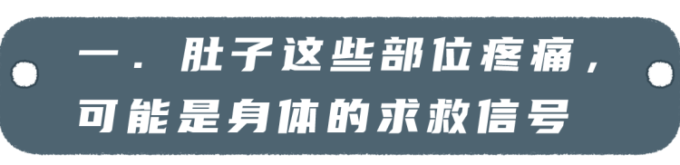 肚子痛忍一忍就过去了？当心！这7种腹痛很危险