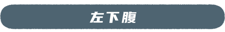 肚子痛忍一忍就过去了？当心！这7种腹痛很危险