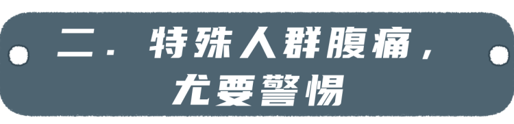 肚子痛忍一忍就过去了？当心！这7种腹痛很危险