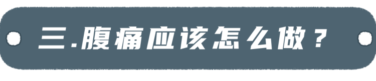 肚子痛忍一忍就过去了？当心！这7种腹痛很危险