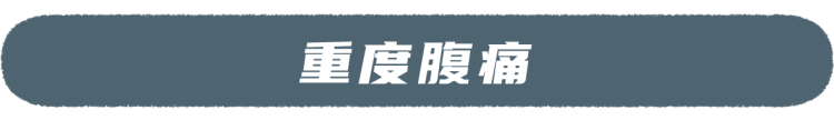 肚子痛忍一忍就过去了？当心！这7种腹痛很危险