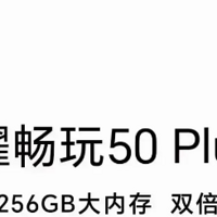 荣耀畅玩 50 Plus 手机明日上市：6000mAh 电池，12+256GB 内存