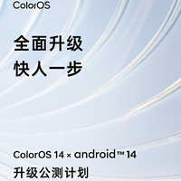 OPPO开发者大会定档11月16日，ColorOS 14公测招募