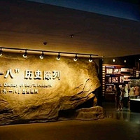沈阳918历史博物馆
