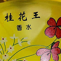 主打的品质如一桂花王