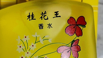 主打的品质如一桂花王