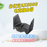 最便宜AX6000电竞路由器(雷神X4)，首发399元