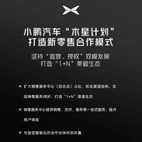 小鹏公布直营+授权双模式新进展，累计收到加盟申请超1200条