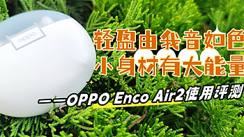 轻盈由我音如色，小身材有大能量——OPPO Enco Air2使用评测
