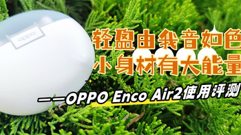 轻盈由我音如色，小身材有大能量——OPPO Enco Air2使用评测