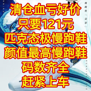 清仓血亏好价,只要121元,匹克态极慢跑鞋颜值最高的慢跑鞋,码数齐全,大家赶紧上车,手慢无货