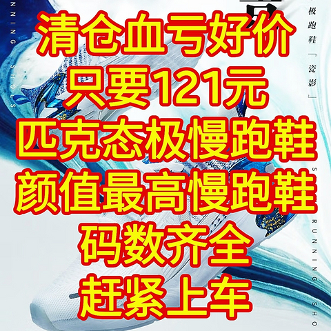 清仓血亏好价，只要121元，匹克态极慢跑鞋颜值最高的慢跑鞋，码数齐全，大家赶紧上车，手慢无货