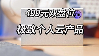 玩弄数码 篇一百二十二：499元，体积这么小的双盘位个人云设备，你见过么？