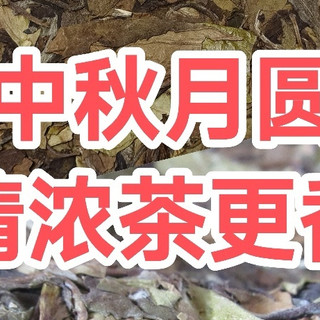 中秋节,月圆,情浓,茶更香