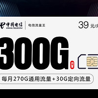 电信39元300G电信流量王卡（新）