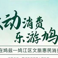 芜湖市鸠江区发放总额200万元消费券，10月10日10点整等你来抢~