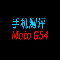 摩托罗拉g54测评
