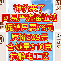 神价来了，网易严选摇粒绒，促销只要79元，原价209元，含绒量310克【十一款摇粒绒全部都是79元】