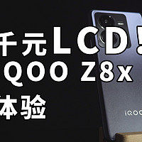 千元LCD！续航无敌 iQOO Z8x 体验