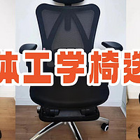 千元内人体工学椅实测：人体工学椅怎么选？网易严选小蛮腰S5、西昊M18、黑白调P5怎么样？