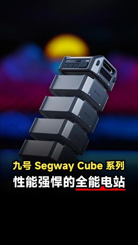 最大5度电！九号Segway Cube系列储能电源上手