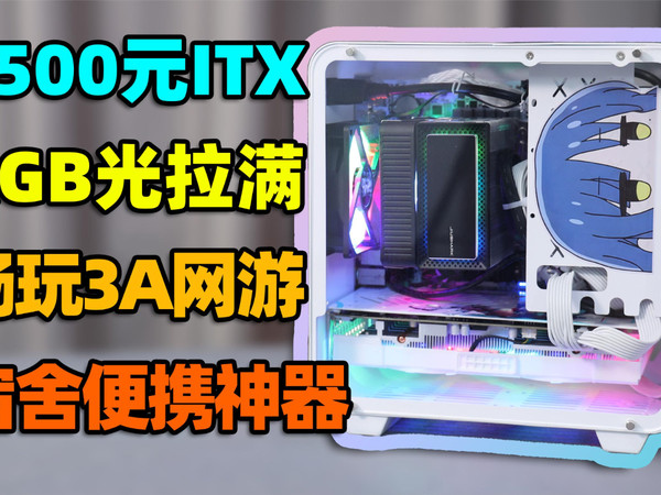 2500元装机!ITX主机RGB拉满,畅玩3A大作!