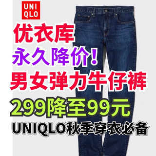 优衣库99元捡漏299元男女生牛仔裤！秋天了·百搭造型还是要看它～