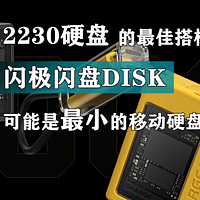 闪极闪盘DISK：可能是最小的移动硬盘盒！