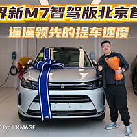 【提车Vlog】问界新M7智驾版北京首提！