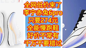 好价来了，李宁赤兔6pro，只要274元，全能跑鞋，好价不常有，需要的同学千万不要错过