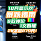  10月显示器暴跌指南：100Hz白菜349元！2K高刷879！180Hz+Nano IPS只要1300+！【好价·6款】　