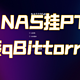 【资源】NAS安装QBittorrent下载神器：让威联通TS-464 C2永远不缺影音资源