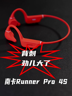 大升级！南卡Runner Pro4S开箱评测，千元骨传导耳机有点不一样！