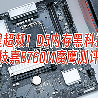 内置一键超频！D5内存黑科技再升级，技嘉B760M白魔鹰测评