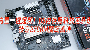 内置一键超频！D5内存黑科技再升级，技嘉B760M白魔鹰测评