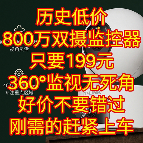 历史低价，800万双摄监控器，只要199元，360°监视无死角，好价不要错过，刚需的同学赶紧上车