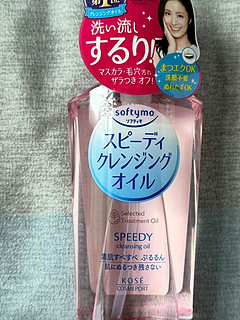 另一款喜欢的粉色卸妆油