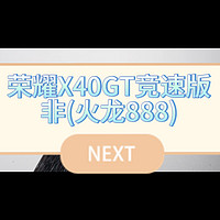 搭载火龙骁龙888的荣耀X40GT竞速版值不值得入手？